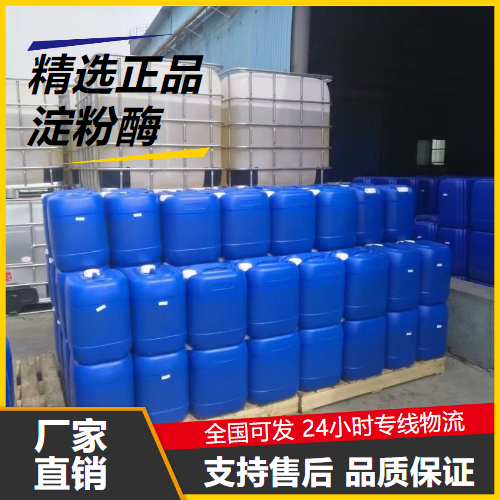 精选产品  淀粉酶 9000-92-4 食品添加剂棉织物的退浆 精选产品