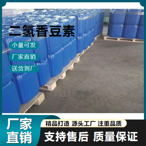  原装正品 二氢香豆素 119-84-6 化妆品 原装正品