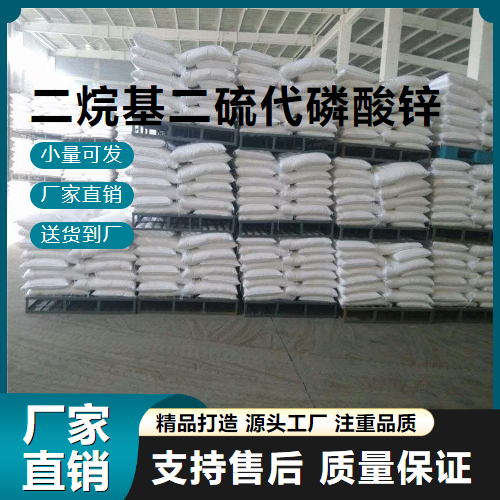  源头渠道 二烷基二硫代磷酸锌 68649-42-3 促进剂 源头渠道