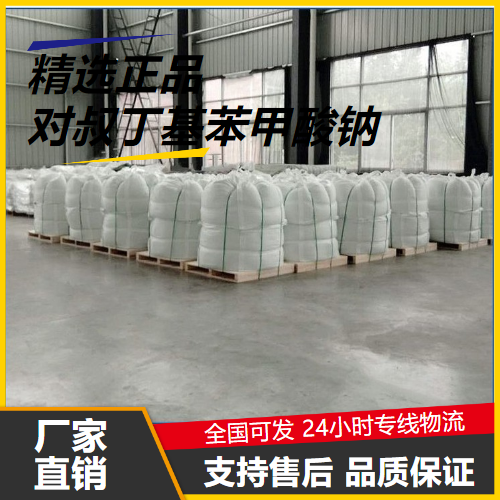 精选  对叔丁基苯甲酸钠 17264-53-8 表面活性剂 精选