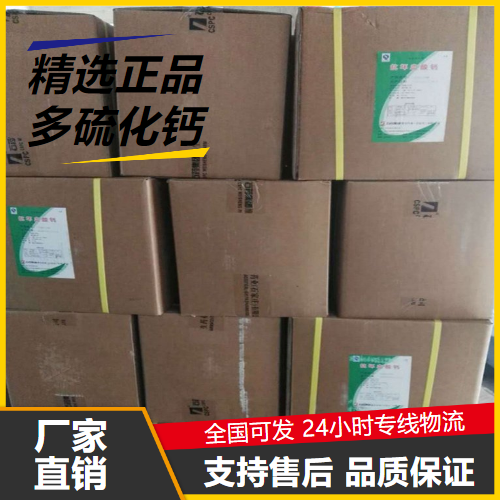 正品无忧  多硫化钙 1344-81-6 废水处理铬矿残渣处理 正品无忧