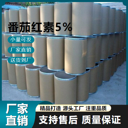   番茄红素5% 502-65-8 营养补充剂 