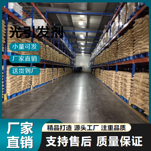  高含量 光引发剂 162881-26-7 有机合成 高含量