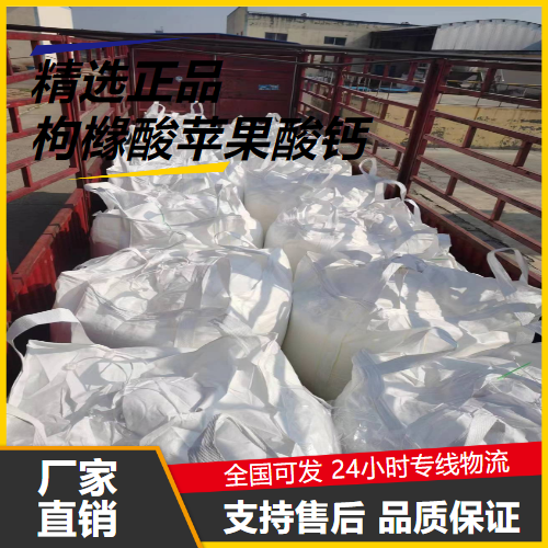 货源充足  枸橼酸苹果酸钙 142606-53-9 钙质补充剂缓冲剂 货源充足