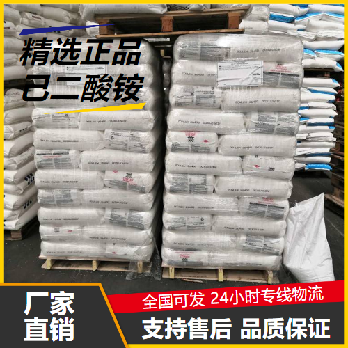   己二酸铵 19090-60-9 催化还原剂表面活性剂 