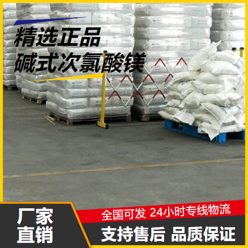   碱式次氯酸镁  脱臭剂保鲜剂漂白剂 