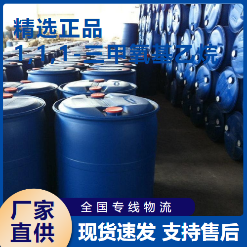  全国 1,1,1-三甲氧基乙烷 塑料树脂溶剂 1445-45-0 