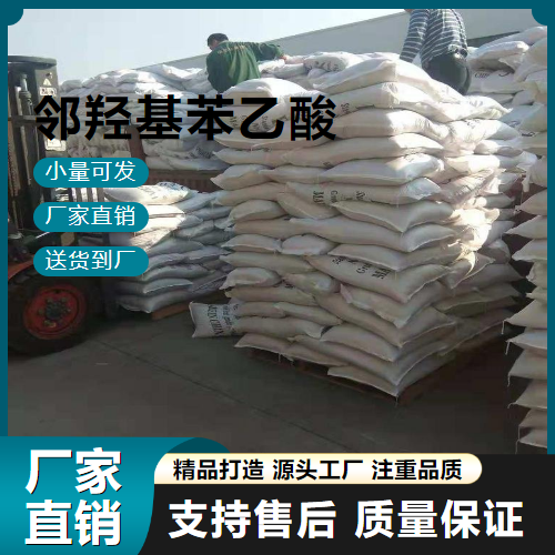   邻羟基苯乙酸 614-75-5 化妆品 