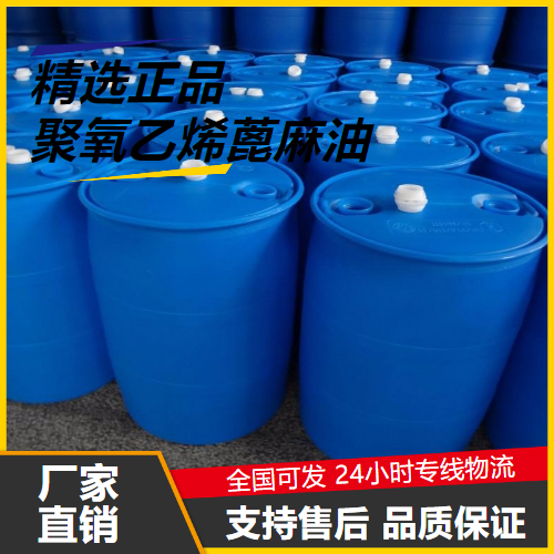   聚氧乙烯蓖麻油 61791-12-6 乳化剂扩散剂 