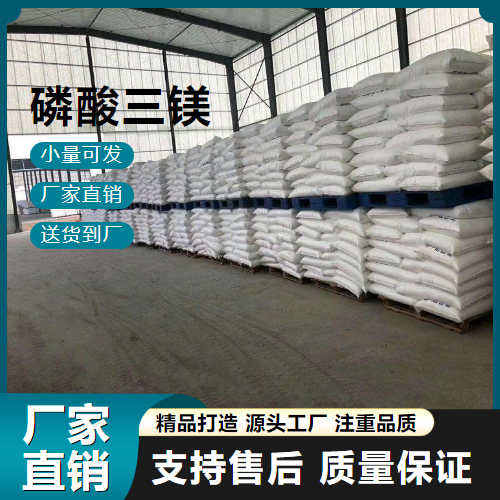   磷酸三镁 7757-87-1 食品添加剂 