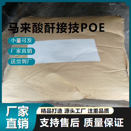   马来酸酐接技POE  阻燃 