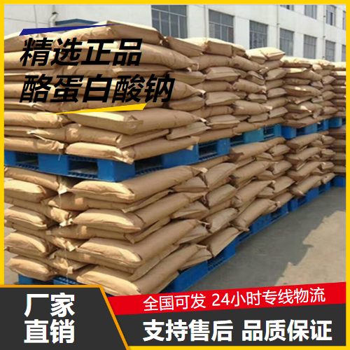   酪蛋白酸钠 9005-46-3 食品添加乳化剂乳化剂 