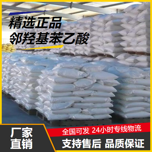 充足  邻羟基苯乙酸 614-75-5 化妆品防腐剂 充足