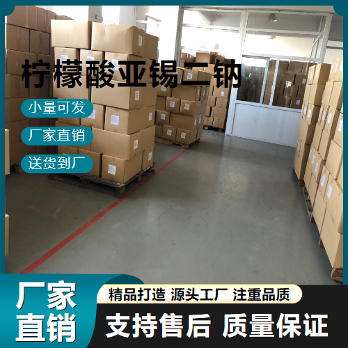   柠檬酸亚锡二钠 25088-96-4 防腐剂 