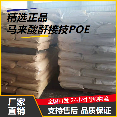   马来酸酐接技POE  阻燃热熔胶 