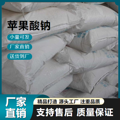   苹果酸钠 676-46-0 调味剂 