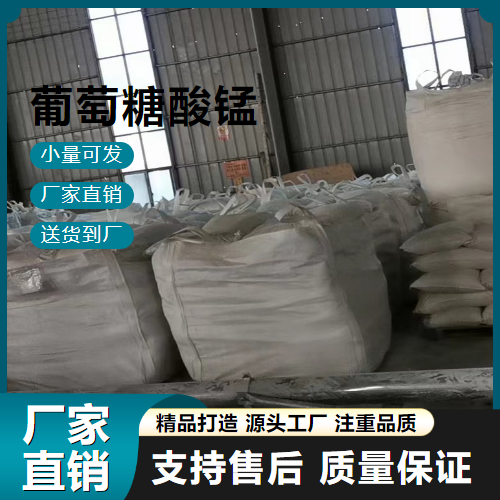  吉业升货源 葡萄糖酸锰 6485-39-8 锰强化剂 吉业升货源