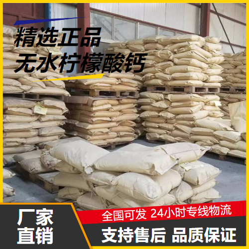 专业  无水柠檬酸钙 813-94-5 组织凝固剂增酸剂 专业
