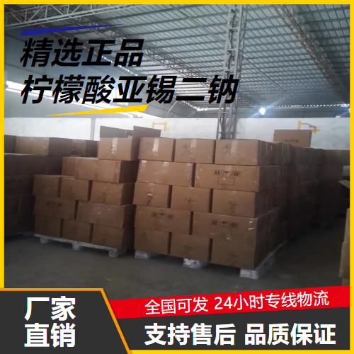   柠檬酸亚锡二钠 25088-96-4 防腐剂抗氧化剂 