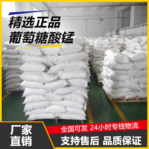   葡萄糖酸锰 6485-39-8 锰强化剂石油缓蚀剂 