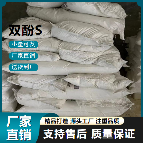   双酚S 80-09-1 固色剂 