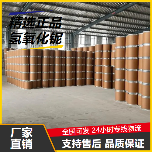 仓库看货  氢氧化铌 37349-30-7 制取铌化合物超导材料 仓库看货