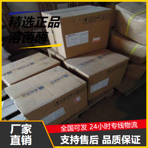 正品  溶菌酶 9001-63-2 用作食品添加剂保鲜防腐 正品