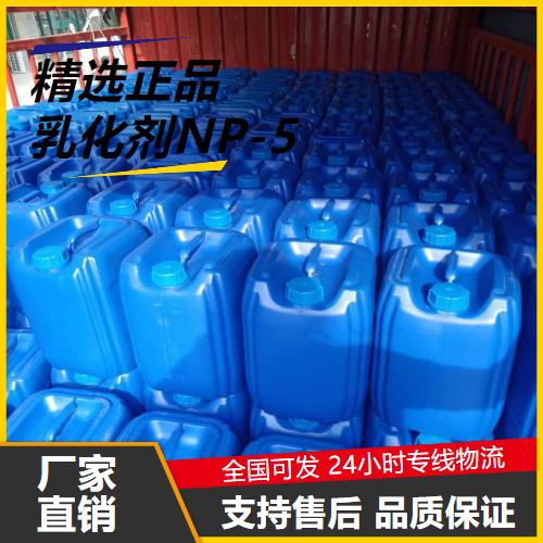   乳化剂NP-5 9016-45-9 乳化剂均染剂防水剂 