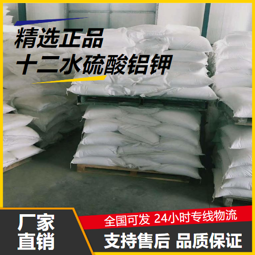   十二水硫酸铝钾 7784-24-9 膨胀剂净水剂 