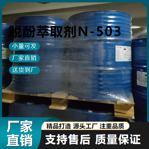  源头货源 脱酚萃取剂N-503 77934-47-5 冶金 源头货源