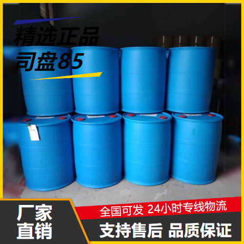   司盘85 26266-58-0 乳化剂湿润剂润滑剂 