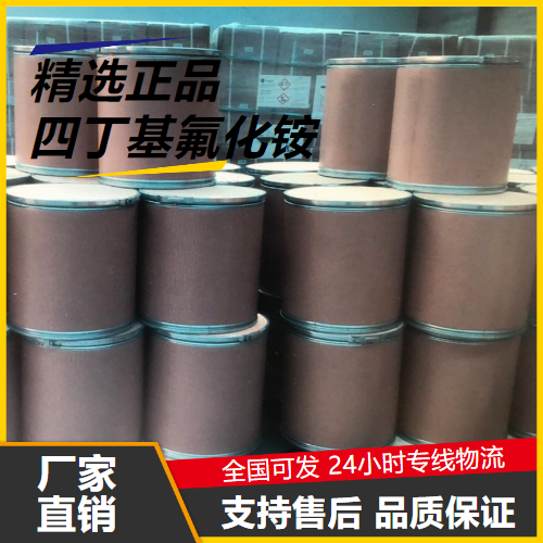 精选产品  四丁基氟化铵 429-41-4 消泡剂活性剂催化剂 精选产品
