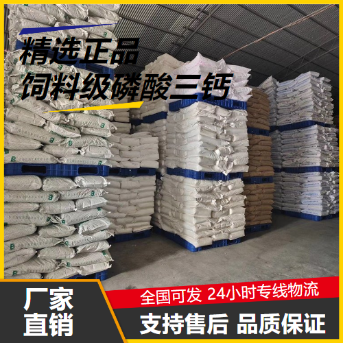 高含量  饲料级磷酸三钙 7758-87-4 制酸剂抗凝结剂 高含量