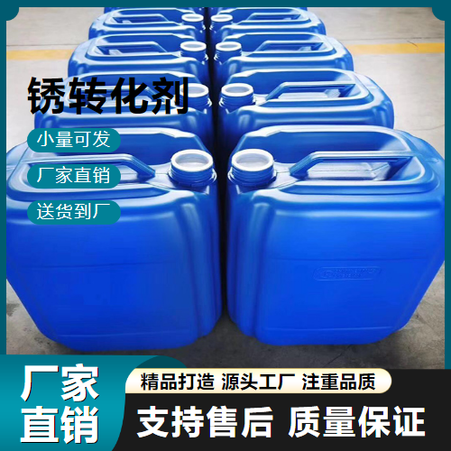   锈转化剂  去除锈蚀 