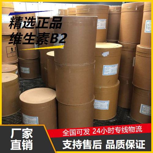 一件起售  维生素B2 83-88-5 营养增补剂饲料添加剂 一件起售