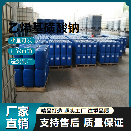   乙烯基磺酸钠 3039-83-6 电镀涂料 