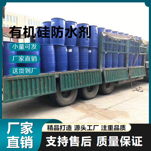   有机硅防水剂  用于防水工程 