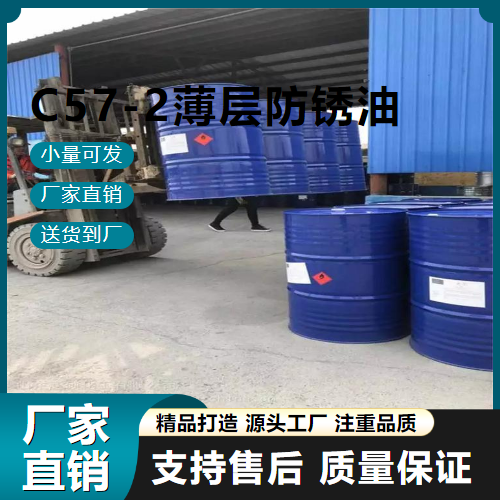   C57-2薄层防锈油  防锈添加剂 