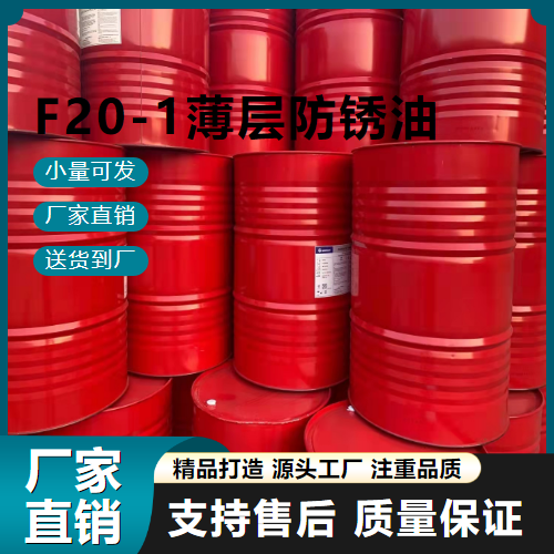   F20-1薄层防锈油  防锈添加 