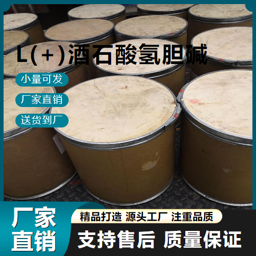  源头企业 L(+)酒石酸氢胆碱 87-67-2 防染剂 源头企业