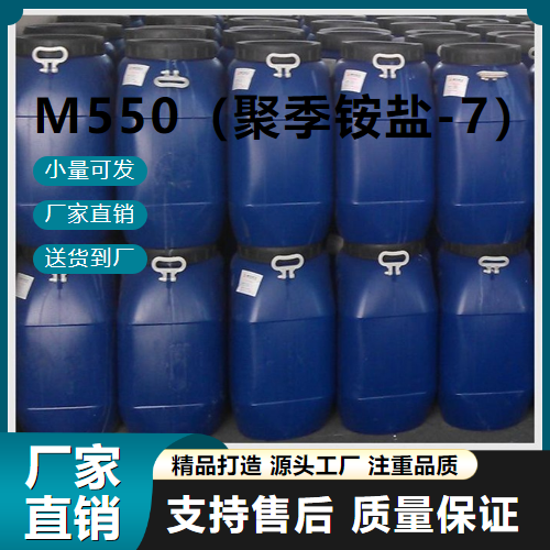   M550（聚季铵盐-7） 26590-05-6 污水处理 