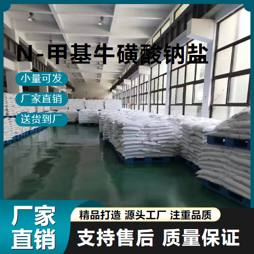   N-甲基牛磺酸钠盐 4316-74-9 净洗剂 