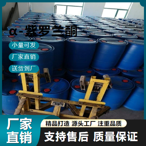   α-紫罗兰酮 127-41-3 日化香精 