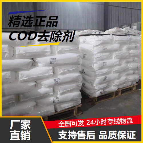   COD去除剂  生活污水净化污水处理 