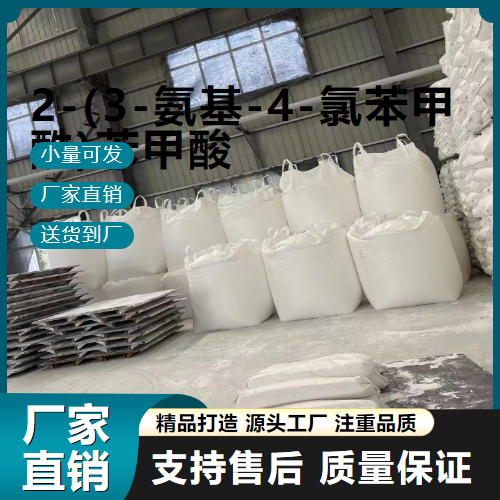  原材料 2-(3-氨基-4-氯苯甲酰)苯甲酸 118-04-7 中间体 原材料