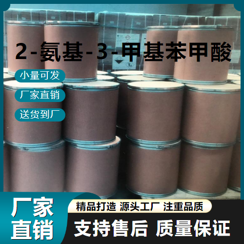  原装正品 2-氨基-3-甲基苯甲酸 4389-45-1 中间体 原装正品