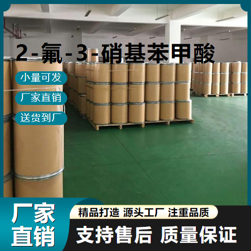   2-氟-3-硝基苯甲酸 317-46-4 中间体 