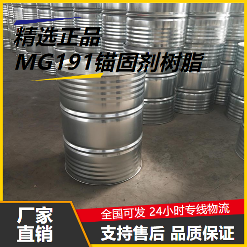 可帮忙分装  MG191锚固剂树脂  基材隧道矿井用 可帮忙分装