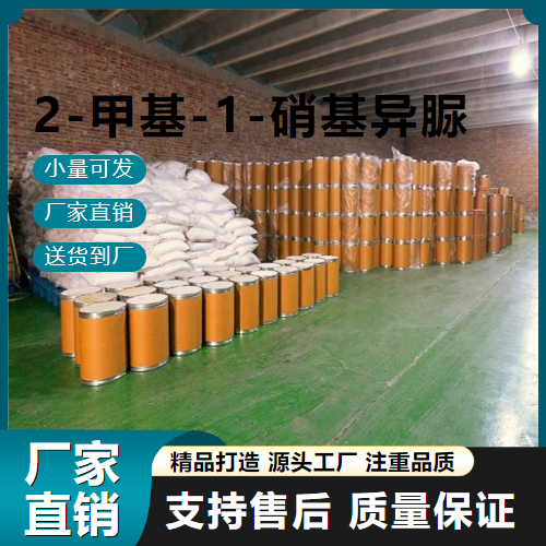  专注行业 2-甲基-1-硝基异脲 57538-27-9 中间体 专注行业