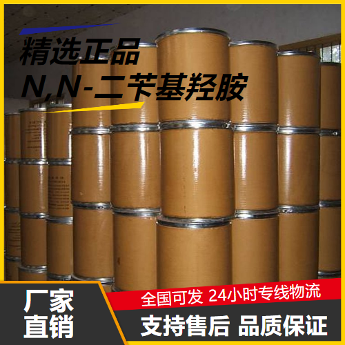 精选产品  N,N-二苄基羟胺 621-07-8 抗氧剂橡胶塑料用 精选产品